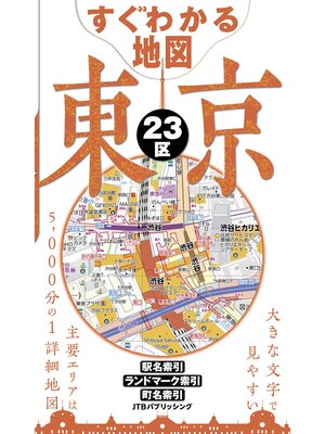 cover image of すぐわかる地図　東京２３区（2026年版）